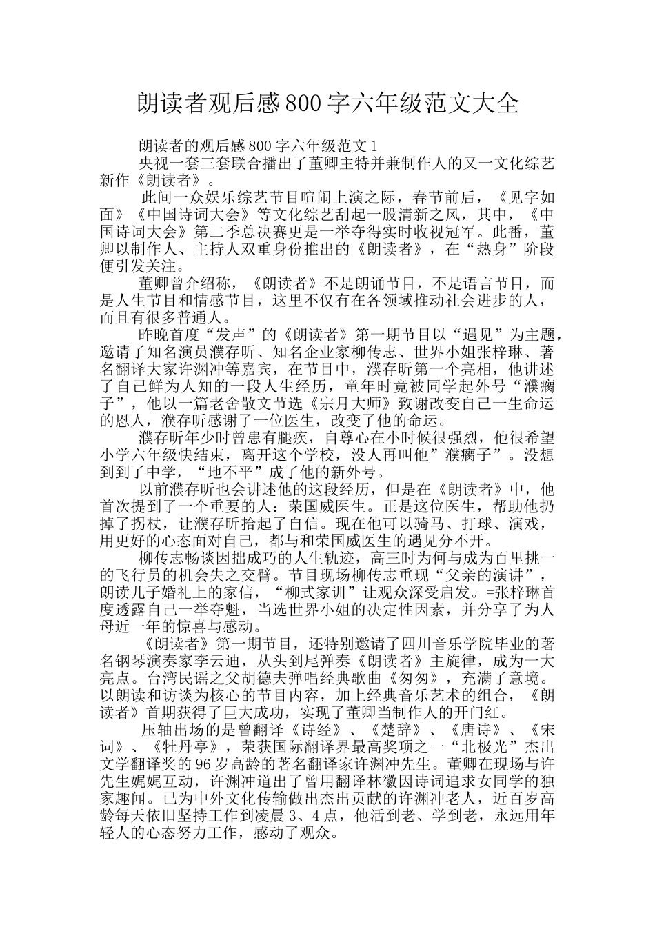 朗读者观后感800字六年级范文大全_第1页
