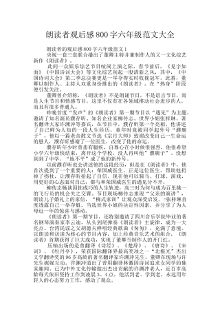 朗读者观后感800字六年级范文大全