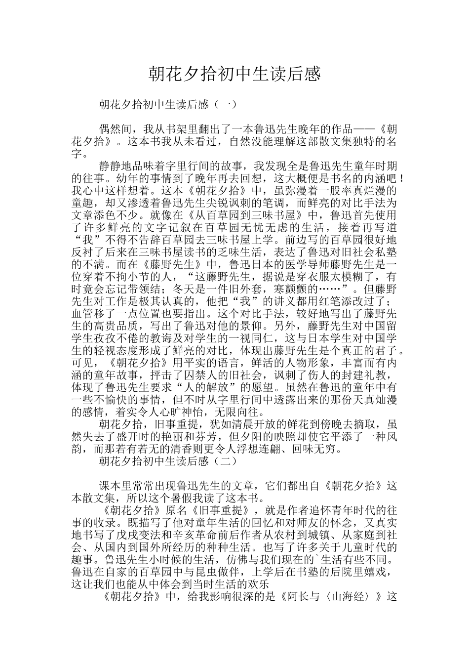 朝花夕拾初中生读后感_第1页