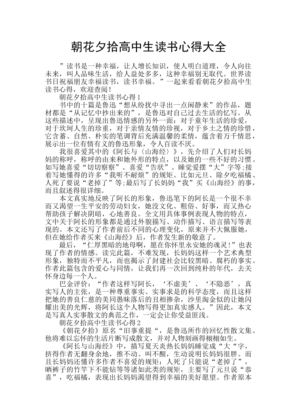 朝花夕拾高中生读书心得大全_第1页