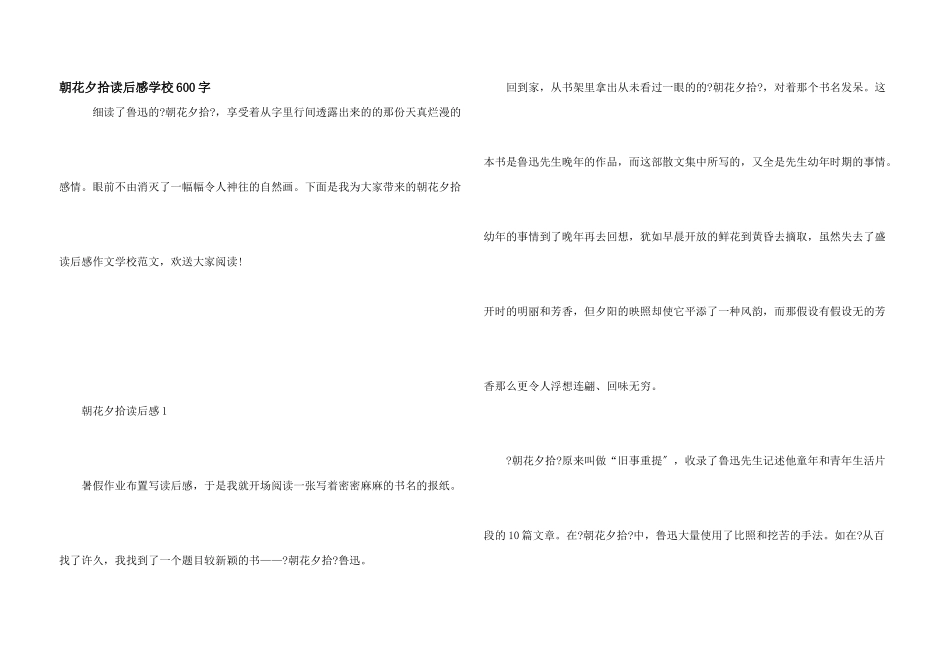 朝花夕拾读后感初中600字_第1页