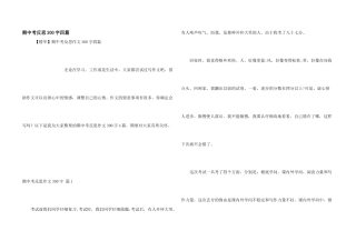期中考反思300字四篇