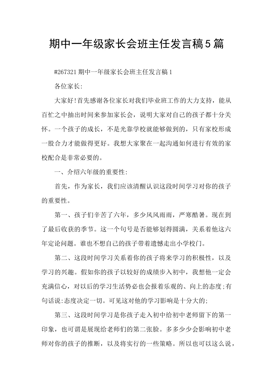 期中一年级家长会班主任发言稿5篇_第1页