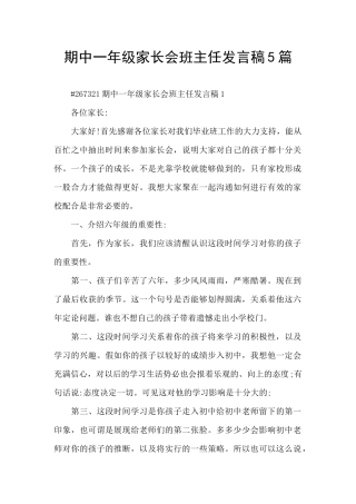 期中一年级家长会班主任发言稿5篇