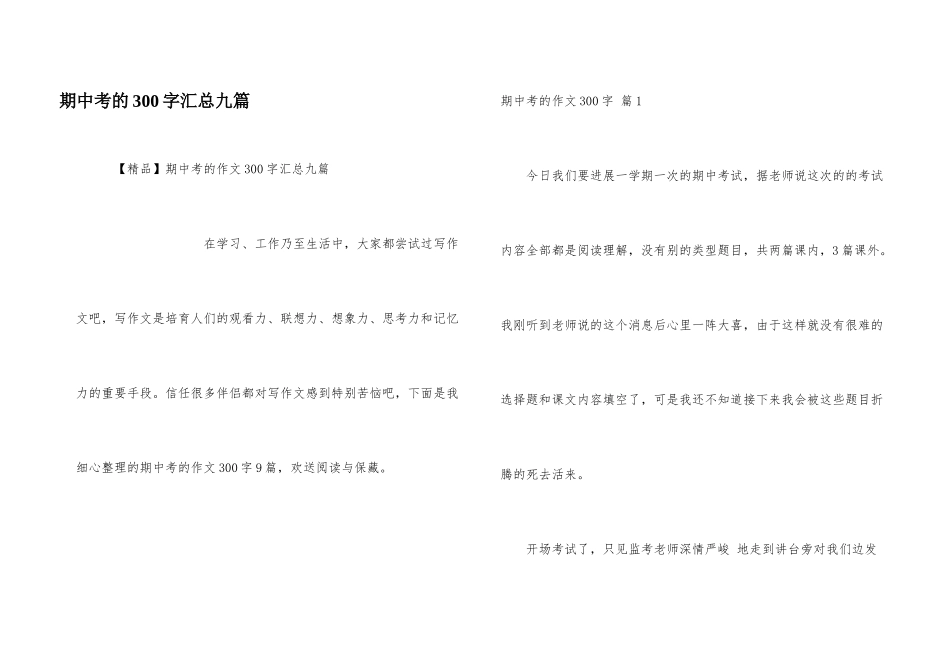 期中考的300字汇总九篇_第1页