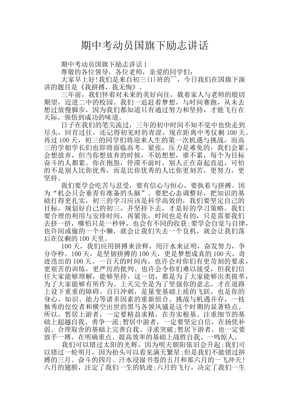 期中考动员国旗下励志讲话_第1页