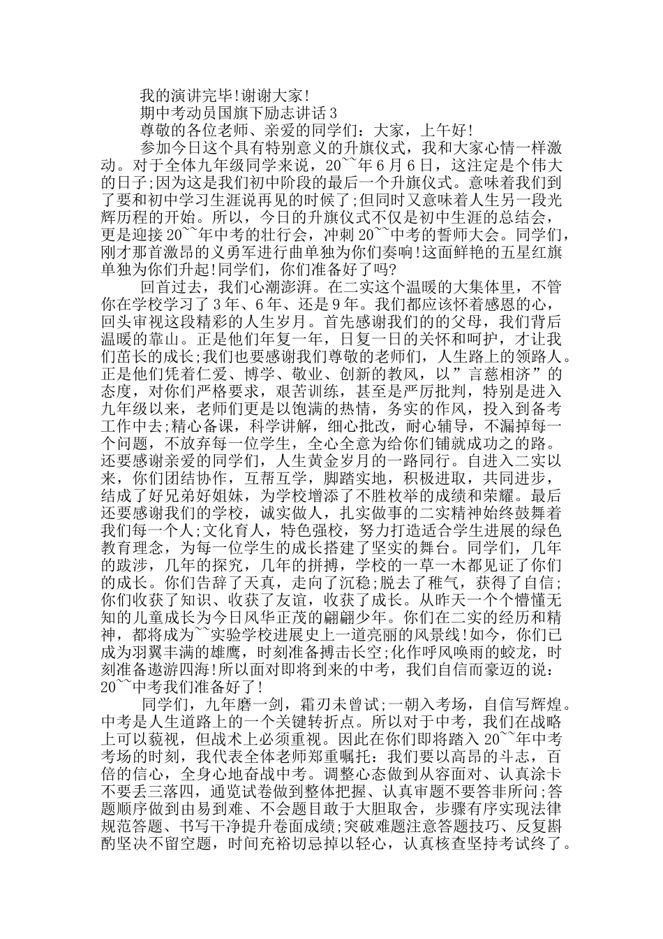 期中考动员国旗下励志讲话_第3页