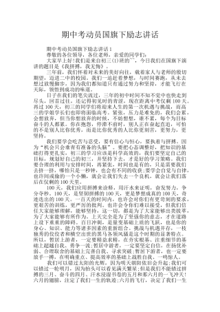 期中考动员国旗下励志讲话