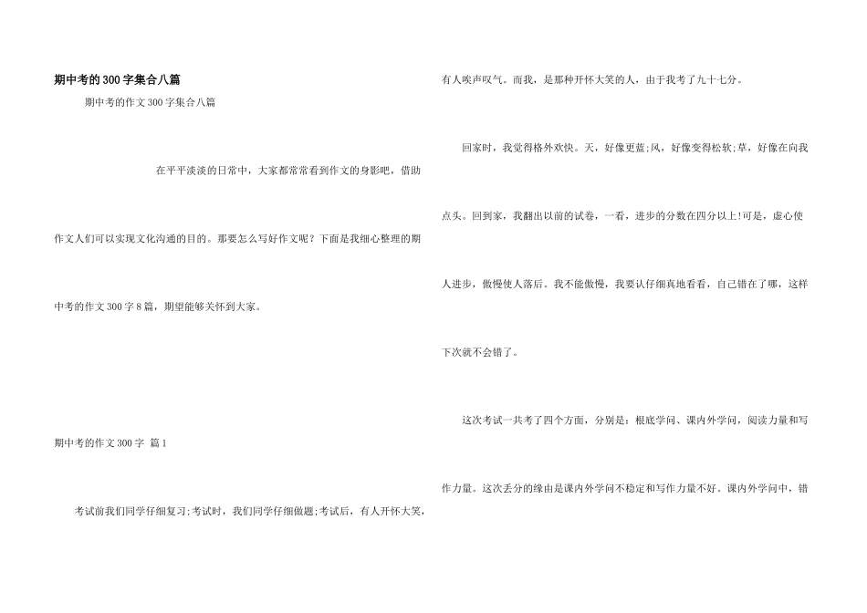 期中考的300字集合八篇_第1页