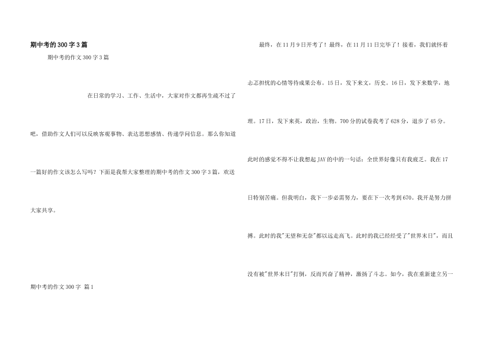 期中考的300字3篇_第1页