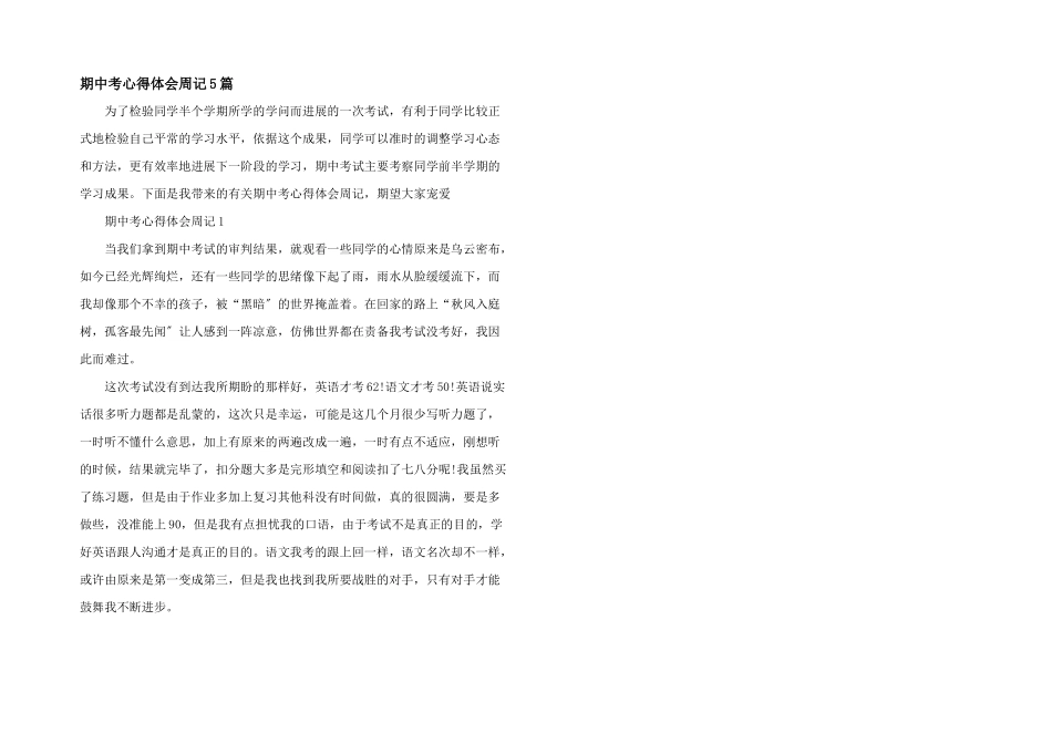 期中考心得体会周记5篇_第1页
