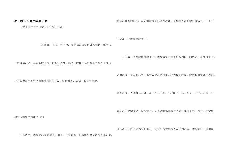 期中考的400字集合五篇_第1页