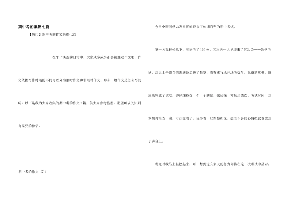 期中考的集锦七篇_第1页