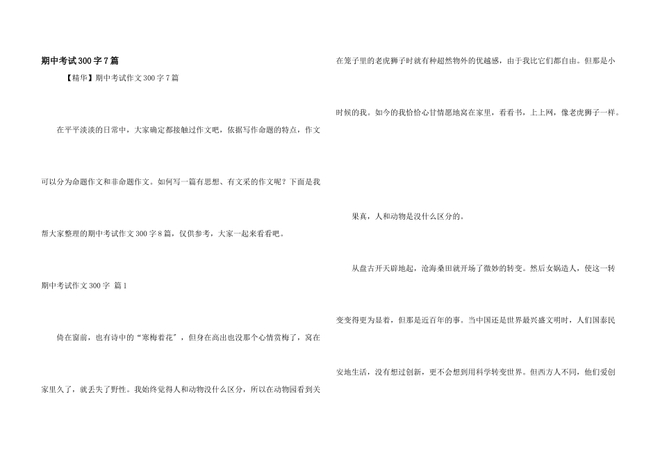 期中考试300字7篇_第1页