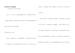期中考试300字汇编五篇