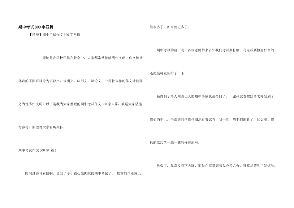 期中考试300字四篇_第1页