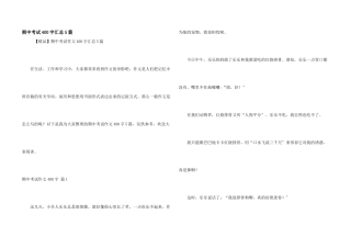 期中考试400字汇总5篇