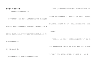 期中考试400字汇总9篇