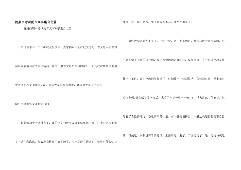 期中考试300字集合七篇_第1页