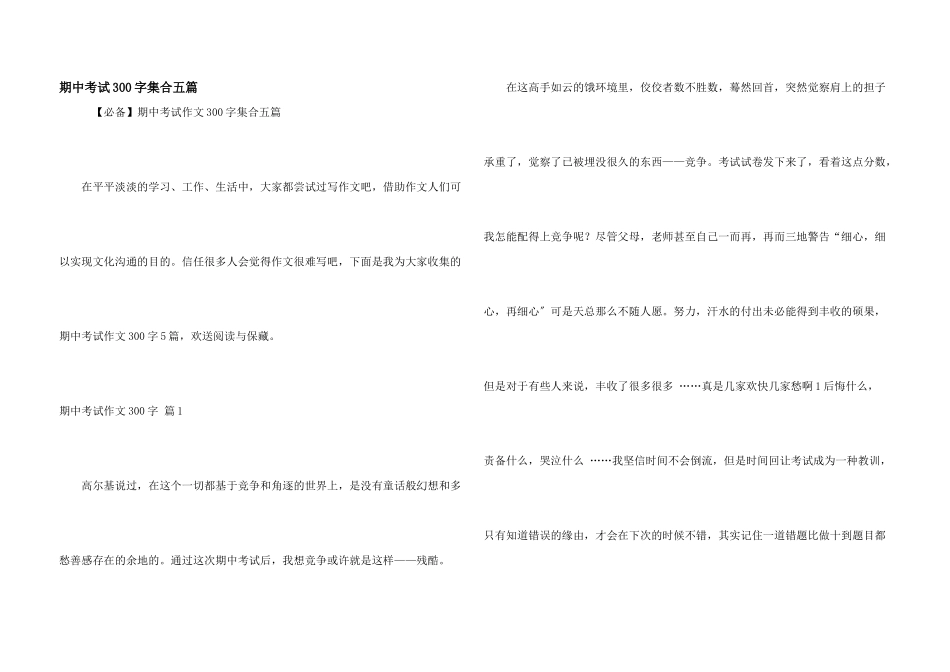 期中考试300字集合五篇_第1页