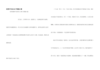 期中考试600字锦集9篇