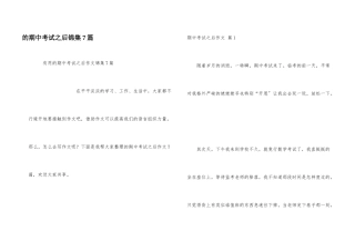 期中考试之后锦集7篇