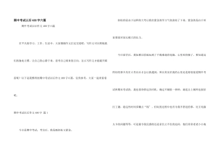 期中考试以后400字六篇