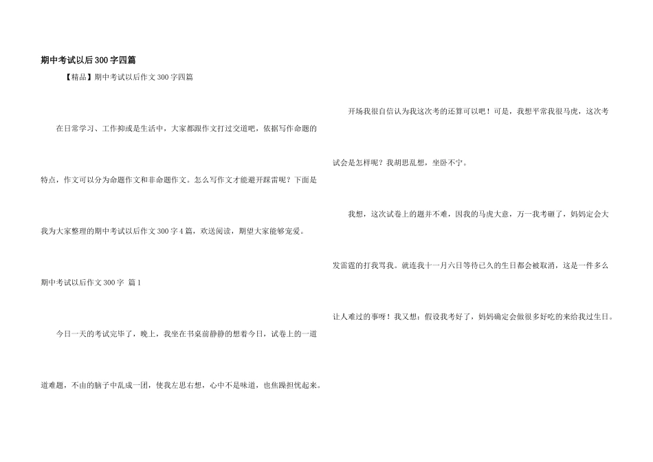 期中考试以后300字四篇_第1页