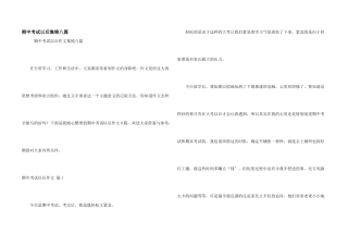 期中考试以后集锦八篇