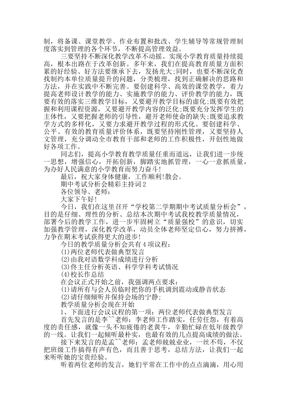 期中考试分析会精彩主持词_第2页