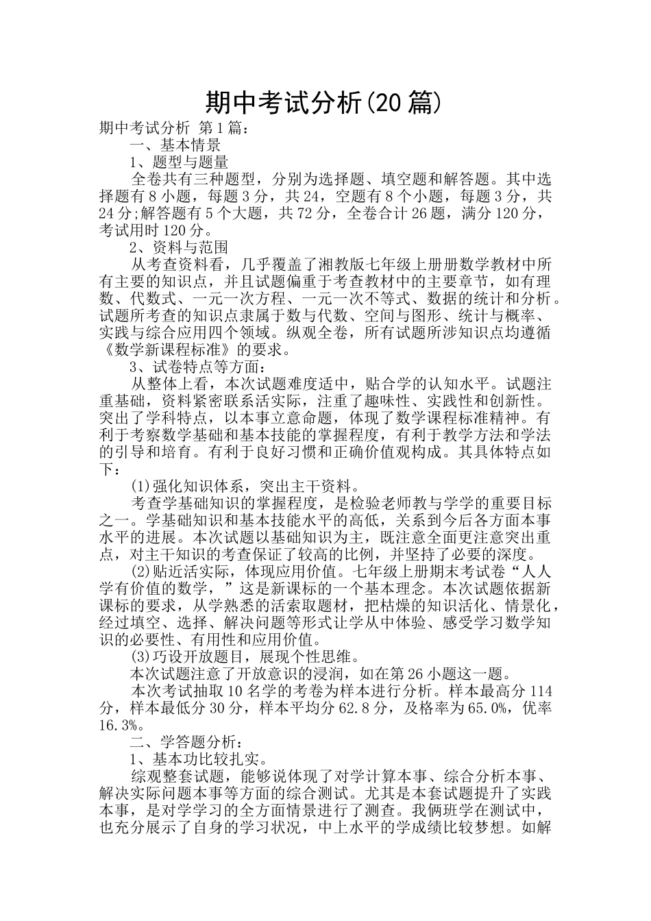期中考试分析_第1页
