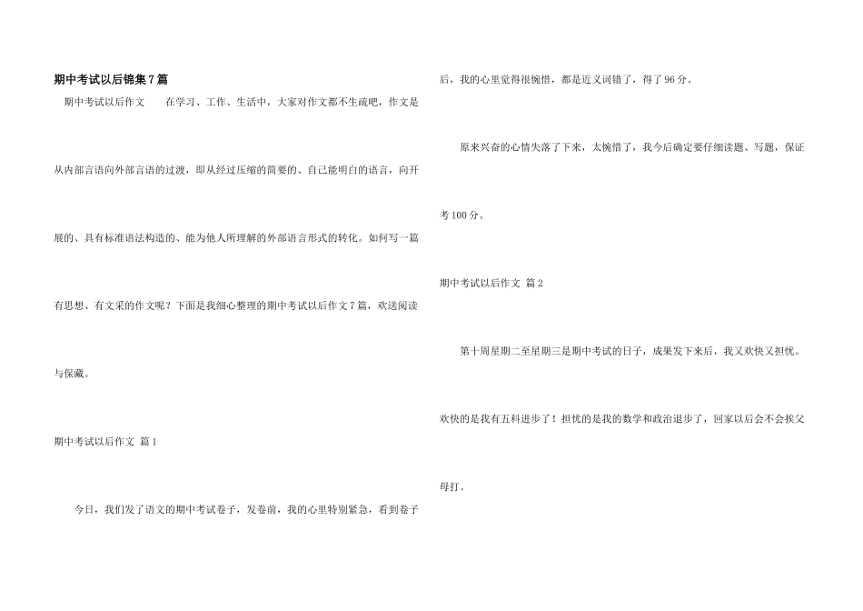 期中考试以后锦集7篇_第1页