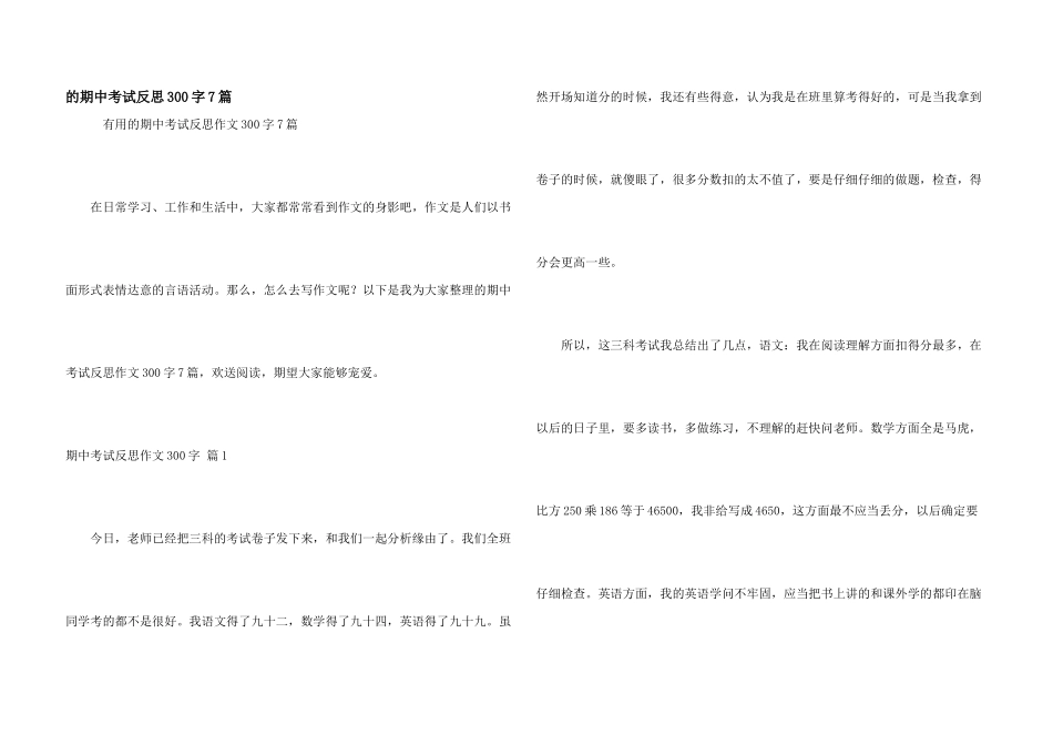 期中考试反思300字7篇_第1页