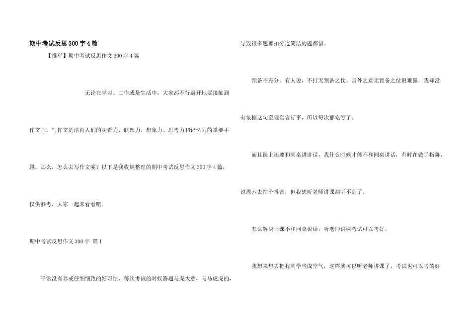 期中考试反思300字4篇_第1页
