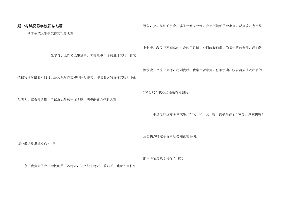 期中考试反思小学汇总七篇_第1页