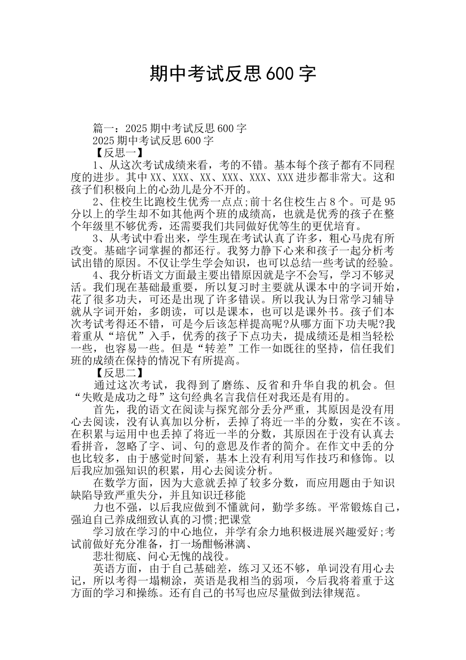 期中考试反思600字_第1页