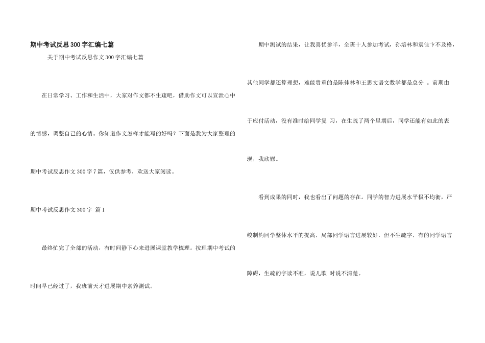 期中考试反思300字汇编七篇_第1页