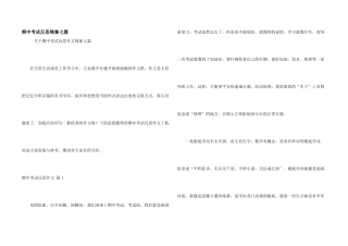 期中考试反思锦集七篇