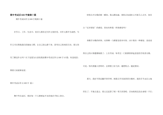 期中考试后600字集锦十篇