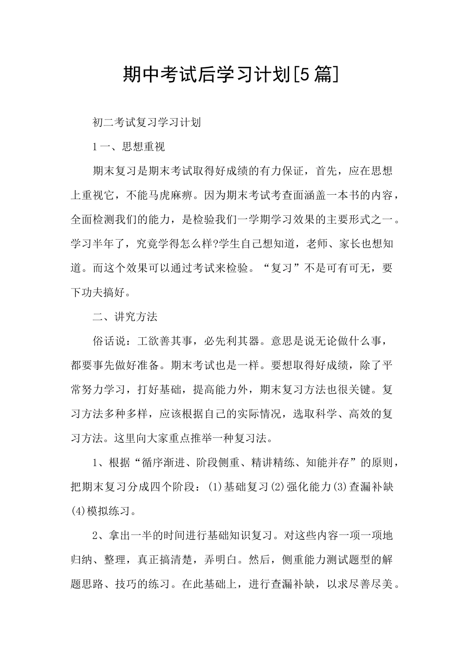 期中考试后学习计划_第1页
