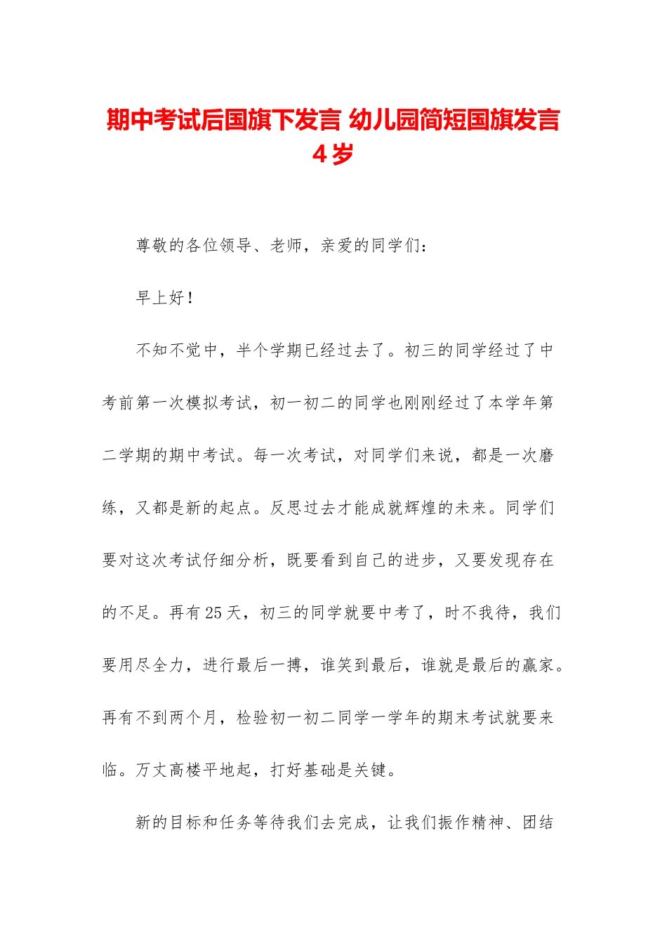 期中考试后国旗下发言-幼儿园简短国旗发言4岁_第1页