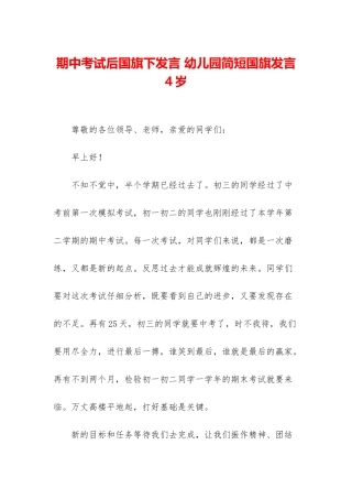 期中考试后国旗下发言-幼儿园简短国旗发言4岁