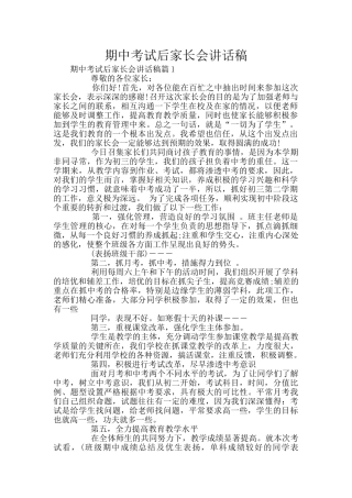 期中考试后家长会讲话稿