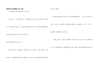 期中考试后感想300字4篇