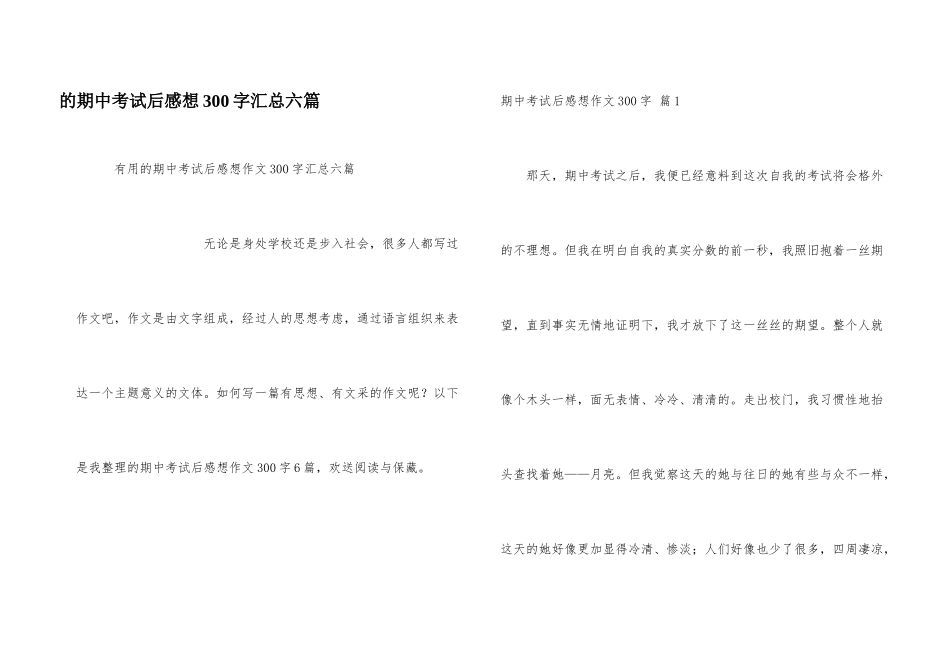 期中考试后感想300字汇总六篇_第1页