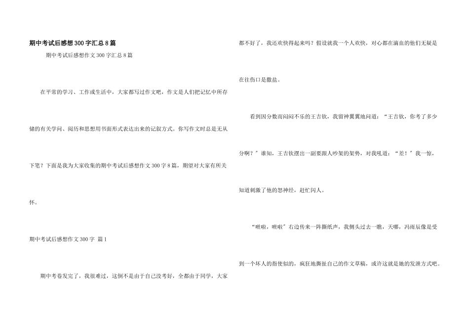 期中考试后感想300字汇总8篇_第1页
