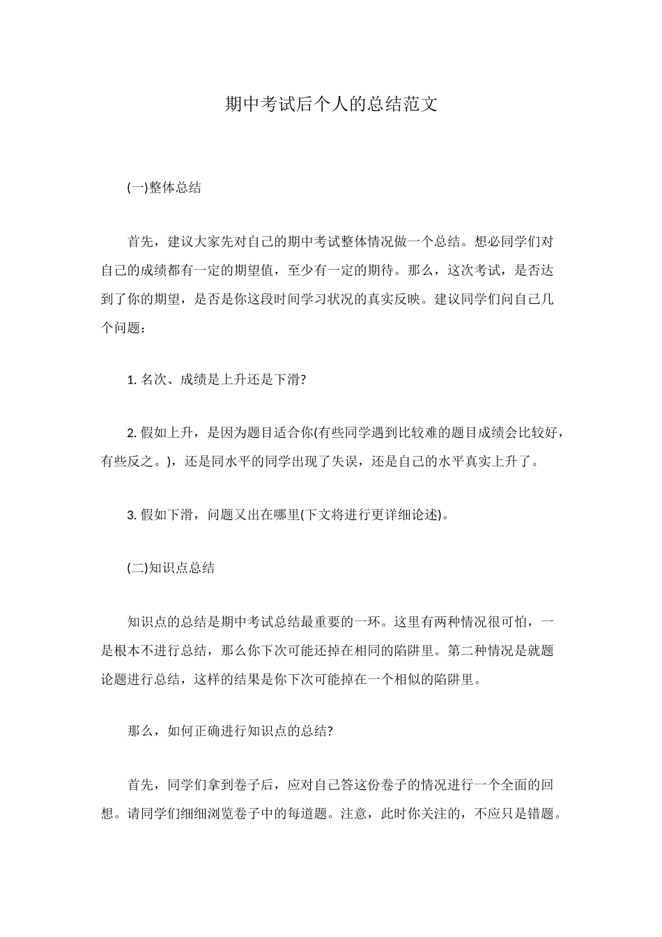 期中考试后个人的总结范文_第1页