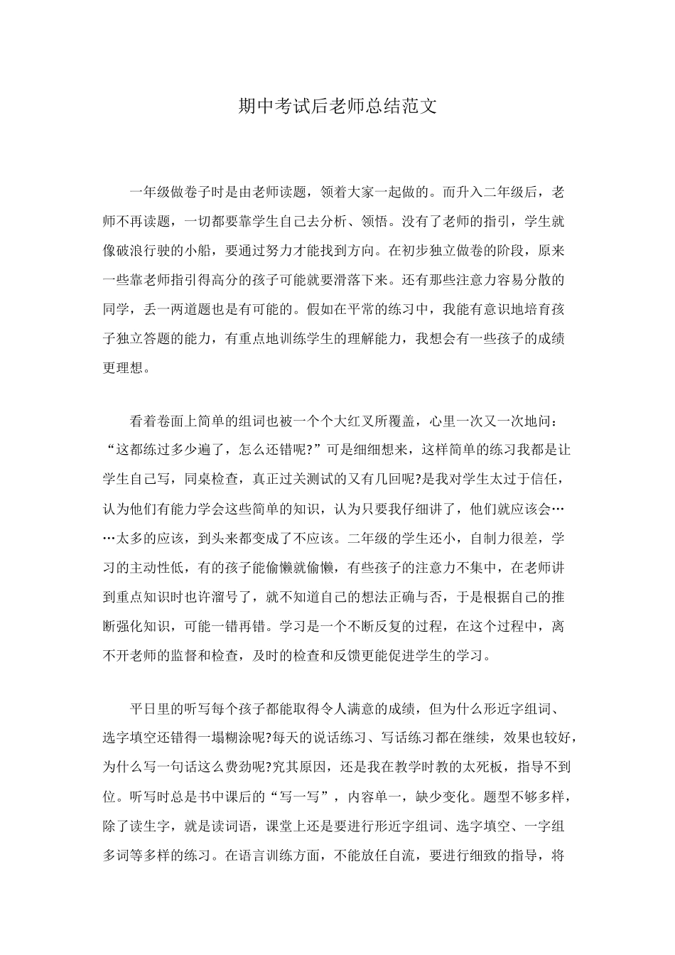 期中考试后教师总结范文_第1页