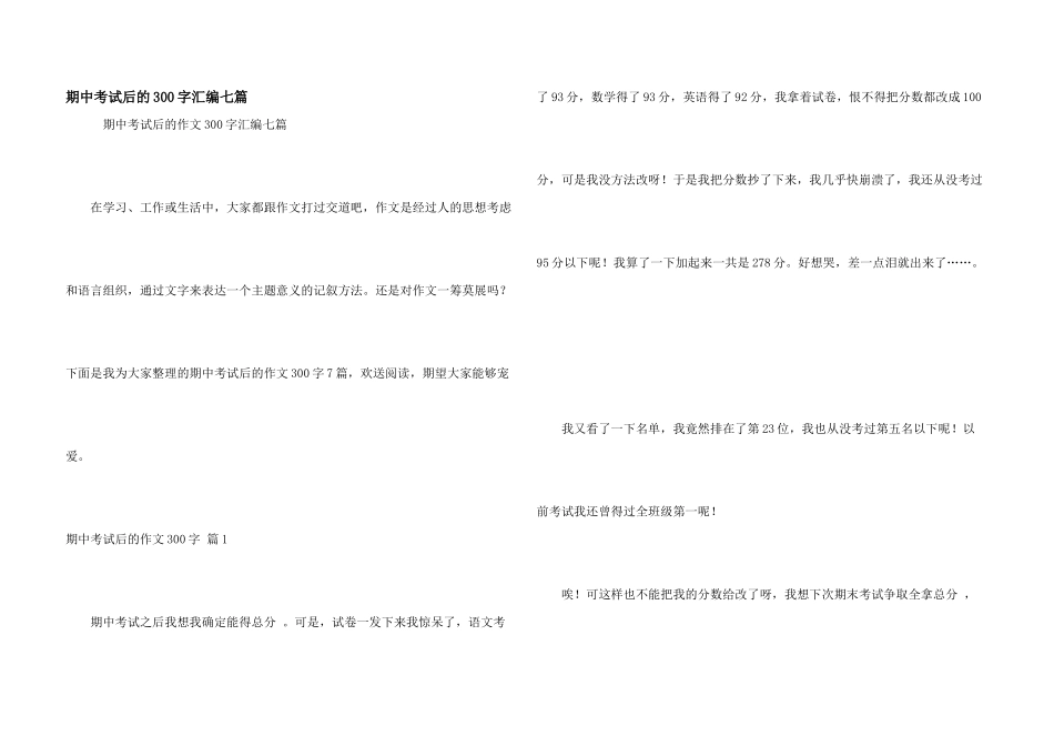 期中考试后的300字汇编七篇_第1页