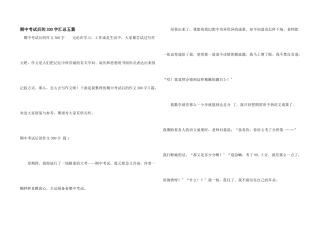 期中考试后的300字汇总五篇
